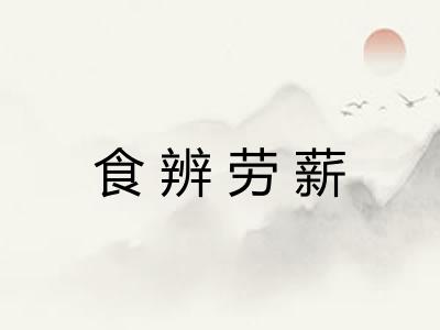 食辨劳薪