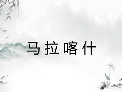 马拉喀什