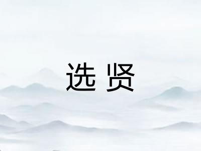 选贤