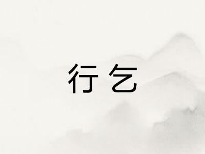 行乞