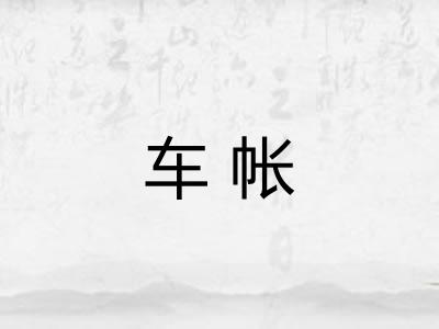 车帐