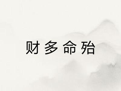 财多命殆