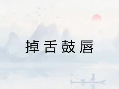 掉舌鼓唇