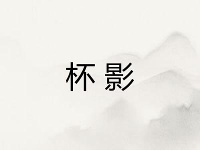 杯影