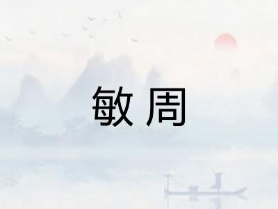 敏周