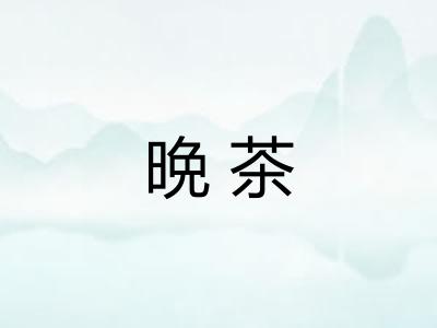 晩茶
