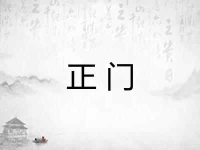 正门