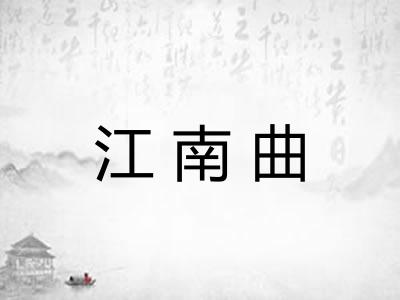 江南曲