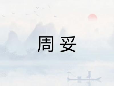 周妥
