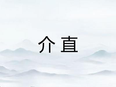 介直