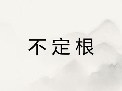 不定根