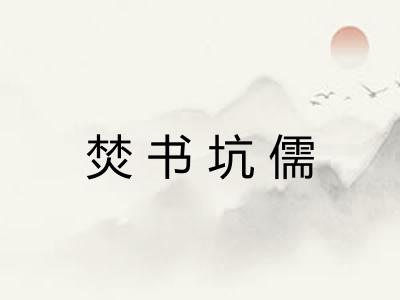 焚书坑儒