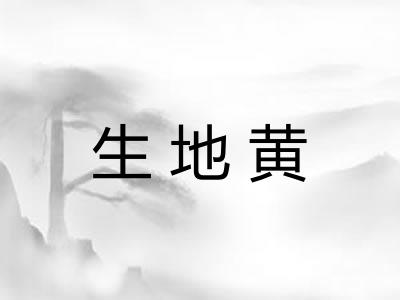 生地黄