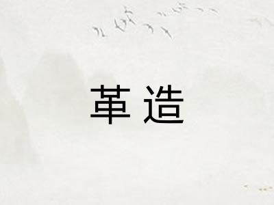 革造