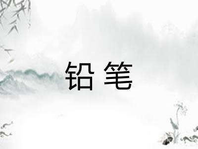 铅笔