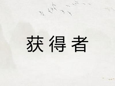 获得者