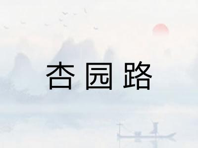 杏园路