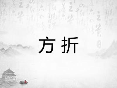 方折