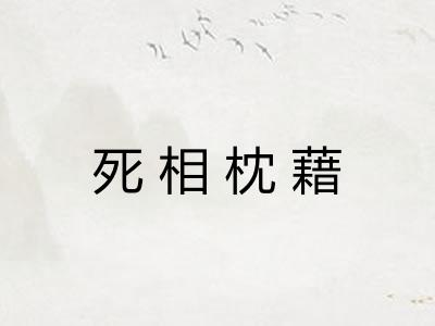 死相枕藉
