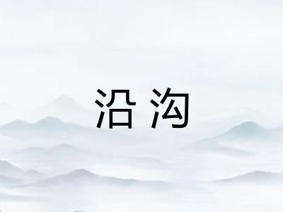 沿沟