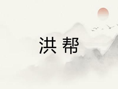 洪帮