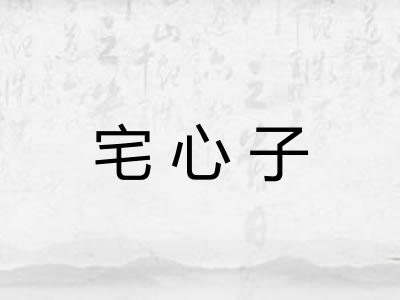 宅心子