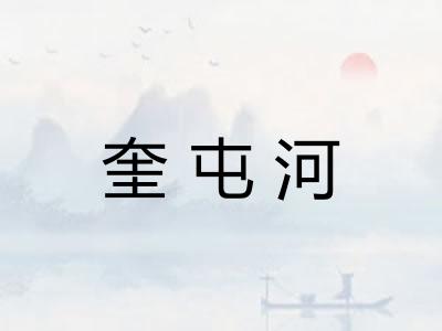 奎屯河