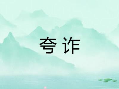 夸诈