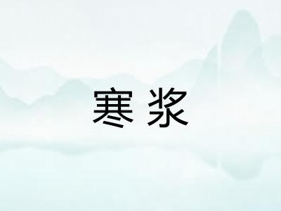 寒浆