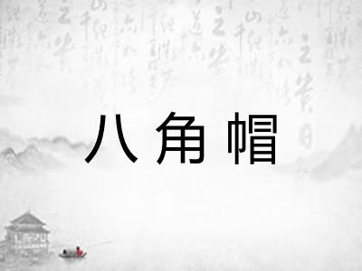 八角帽