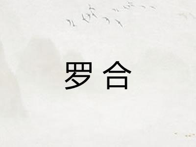 罗合