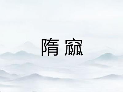 隋窳
