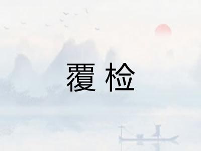 覆检