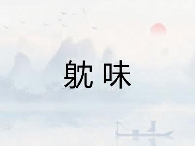 躭味