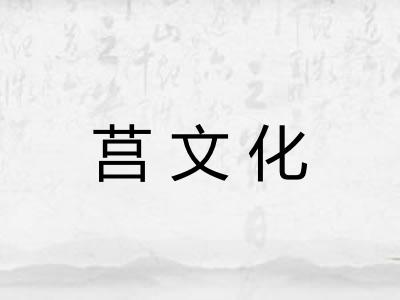 莒文化