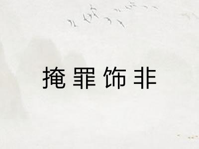 掩罪饰非
