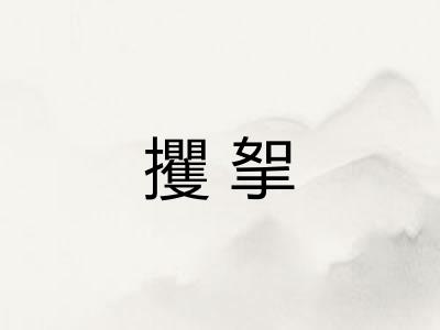 攫挐