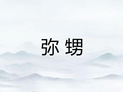 弥甥
