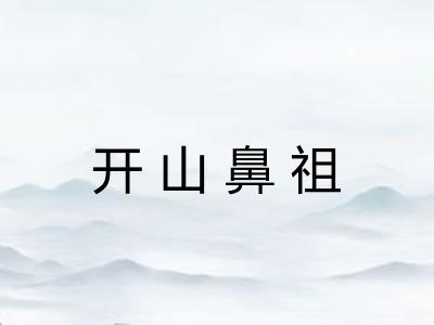 开山鼻祖