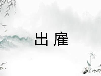 出雇