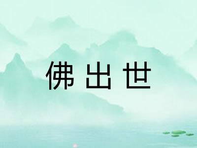 佛出世