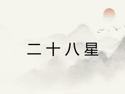 二十八星