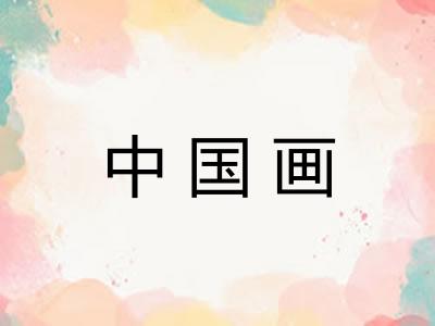 中国画
