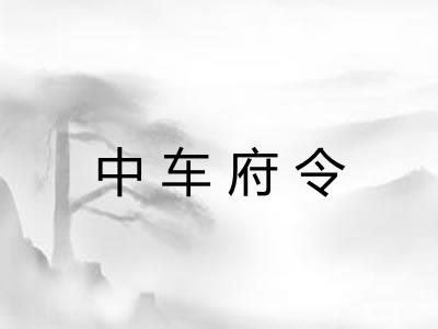 中车府令