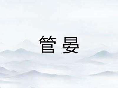 管晏