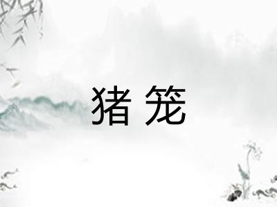 猪笼