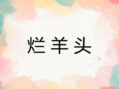 烂羊头
