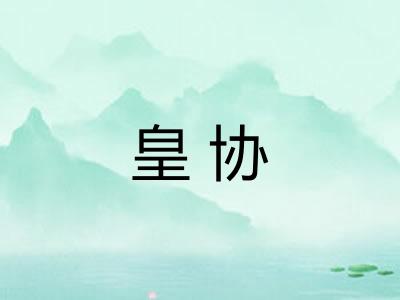 皇协