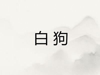 白狗