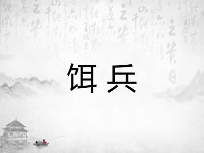 饵兵
